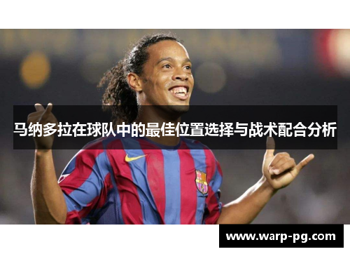 马纳多拉在球队中的最佳位置选择与战术配合分析 马纳多拉在球队中的最佳位置选择与战术配合分析