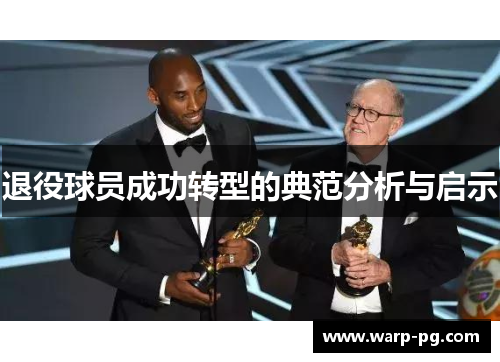 退役球员成功转型的典范分析与启示