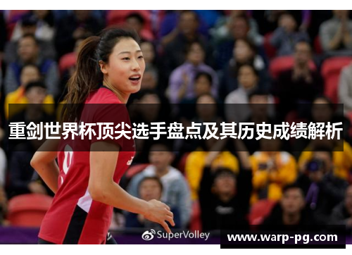 重剑世界杯顶尖选手盘点及其历史成绩解析