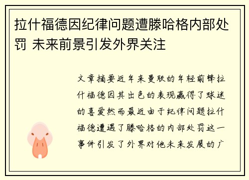 拉什福德因纪律问题遭滕哈格内部处罚 未来前景引发外界关注