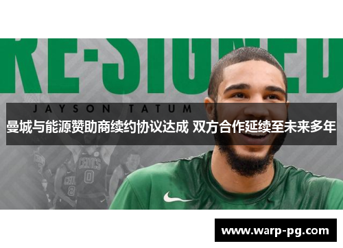 曼城与能源赞助商续约协议达成 双方合作延续至未来多年