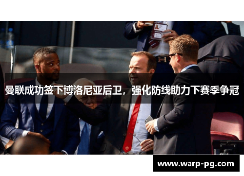 曼联成功签下博洛尼亚后卫，强化防线助力下赛季争冠