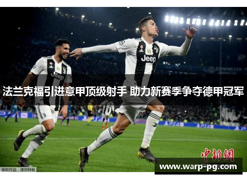 法兰克福引进意甲顶级射手 助力新赛季争夺德甲冠军