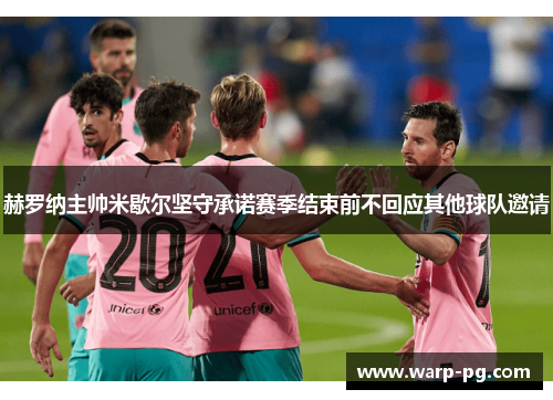 赫罗纳主帅米歇尔坚守承诺赛季结束前不回应其他球队邀请