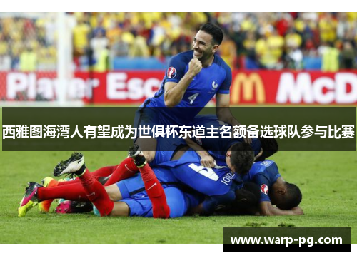 西雅图海湾人有望成为世俱杯东道主名额备选球队参与比赛