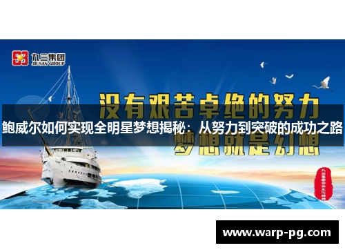 鲍威尔如何实现全明星梦想揭秘：从努力到突破的成功之路