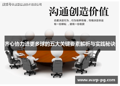 齐心协力进更多球的五大关键要素解析与实践秘诀