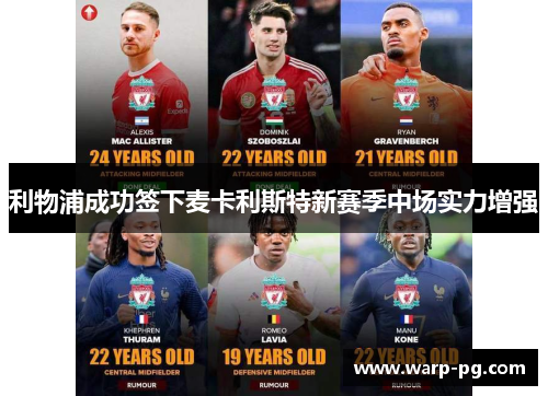 利物浦成功签下麦卡利斯特新赛季中场实力增强