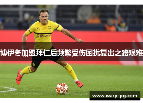 博伊冬加盟拜仁后频繁受伤困扰复出之路艰难