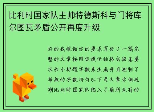 比利时国家队主帅特德斯科与门将库尔图瓦矛盾公开再度升级