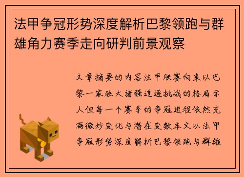 法甲争冠形势深度解析巴黎领跑与群雄角力赛季走向研判前景观察