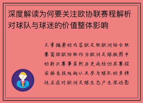 深度解读为何要关注欧协联赛程解析对球队与球迷的价值整体影响